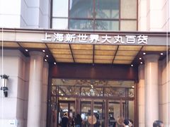 -新世界大丸百货