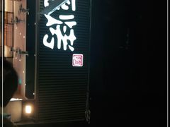 门面-木屋烧烤(白石洲店)