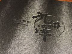 -九井澤精致料理(金茂店)