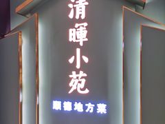 门面-清晖小苑•顺德地方菜(壹海城店)