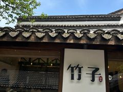 -竹子咖啡bamboo coffee