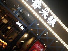 -阿香米线(大悦城店)