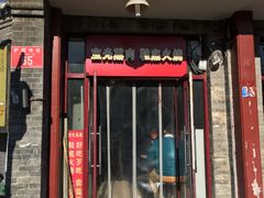 门面-宝光熏肉鞋底火烧(新街口店)