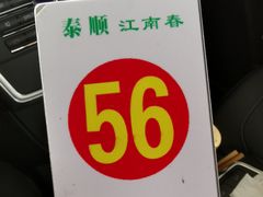 -泰顺江南春面馆