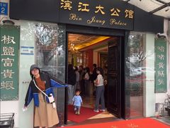 -惠食佳(滨江大公馆店)