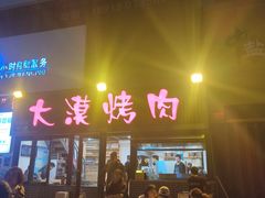 -大漠烤肉(盘旋路店)
