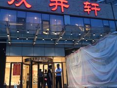 -双井轩(双井店)