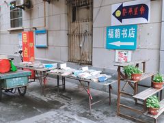 -福荫书店