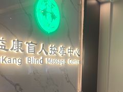 -益康盲人推拿按摩(长虹店)