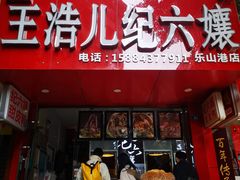 门面-王浩儿纪六孃甜皮鸭(东大街店)