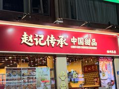-赵记传承·中国甜品(福州总店)