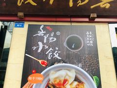 -春阳水饺(香槟广场店)