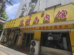 -鑫顺吉牛肉馆