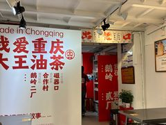-大王油茶(二厂文创公园店)