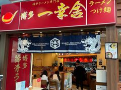 门面-博多一幸舍(侨福芳草地购物中心店)