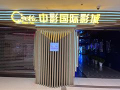 -中影国际影城(百联店)