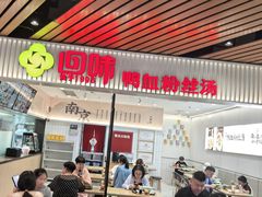 -回味鸭血粉丝汤(砂之船店)