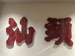 -成川茶店·潮汕工夫浓茶(万象店)