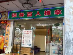 门面-强手盲人推拿·颈肩腰背调理(南新路店)
