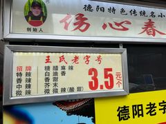 -伤心春卷(文庙老味道小吃街店)