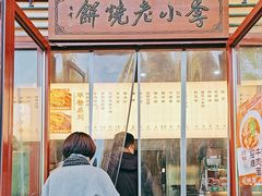 -李小老烧饼(常营民族家园店)