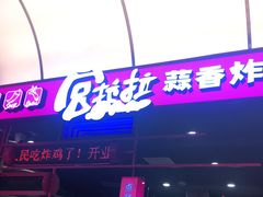 门面-宫拉拉蒜香炸鸡(正弘城店)