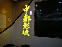 -中都影城(人人乐店)