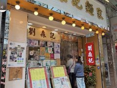 -刘森记面家(桂林街店)