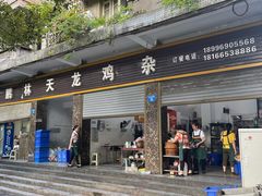 -鹏林天龙鸡杂