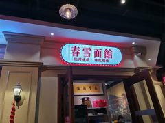 门面-春雪面馆(转塘店)