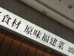 -莆田餐厅PUTIEN(世博源店)