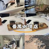 番禺咖啡店！！