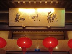 -知味观(湖滨店)