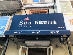 门面-SUN炸鸡专门店(西塔总店)