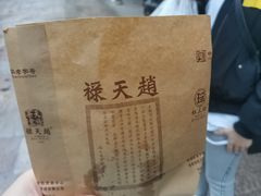 -赵天禄(葑门横街店)