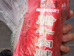 -刘纪孝腊牛羊肉(北广济街店)
