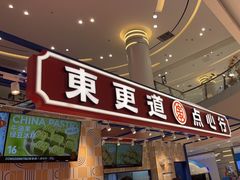 门面-東更道点心行(崂山丽达店)