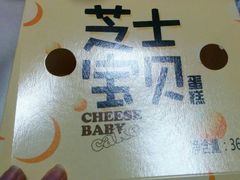 芝士宝贝-御品轩(边家村店)