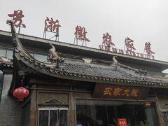 -苏浙徽·农家大院(开发区星湖101店)
