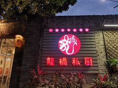 门面-龙桥私厨·姜花菊花过桥鱼·顺德菜(容桂店)