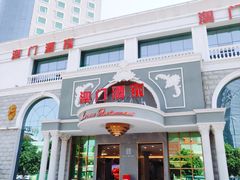 门面-澳门酒家(南航明珠店)