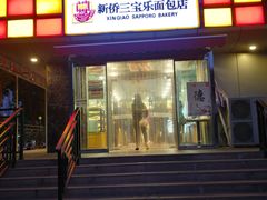 门面-新侨三宝乐面包店(崇文门店)