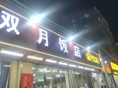 -双月饭店·20年老字号(新村店)