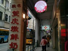 -义顺牛奶公司(新马路老店)