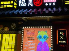 门面-隐月· 㐂和食屋(芝罘万达公馆店)