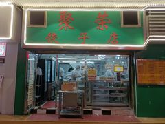 -聚荣饺子店