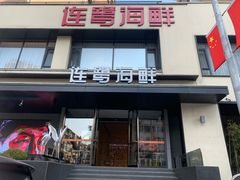 -连鹭海鲜·海肠捞饭·海胆饭(星海店)