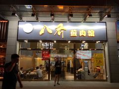-八乔煎肉馆·丹东特色煎锅(梅林店)