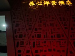 -乐山上善居·养心禅景酒店(世豪广场高铁站店)