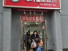 门面-幸福蛋糕坊(金顶街店)